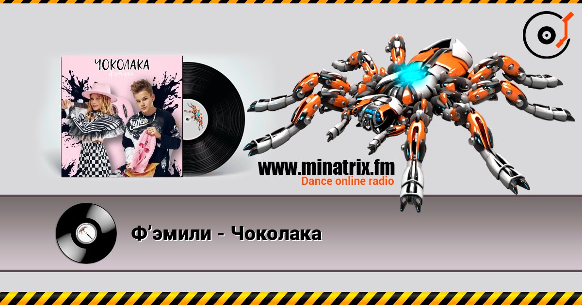 Ф’эмили - Чоколака Ф’эмили - Чоколака Слухати онлайн та завантажити MP3