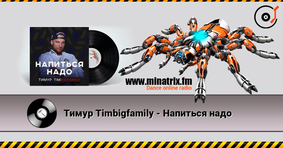 Тимур Timbigfamily - Напиться надо Тимур Timbigfamily - Напиться надо Слухати онлайн та завантажити MP3