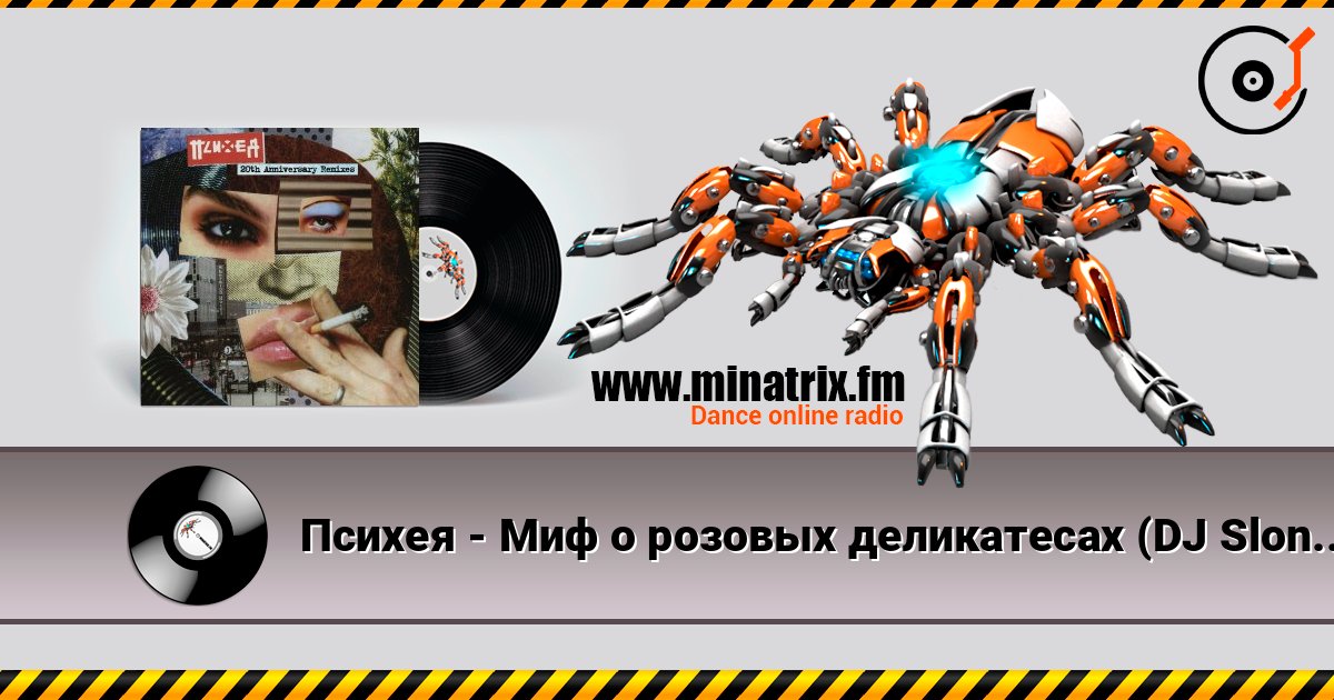 Психея - Миф о розовых деликатесах (DJ Slon Remix) Психея - Миф о розовых деликатесах (DJ Slon Remix) слушать онлайн и скачать mp3