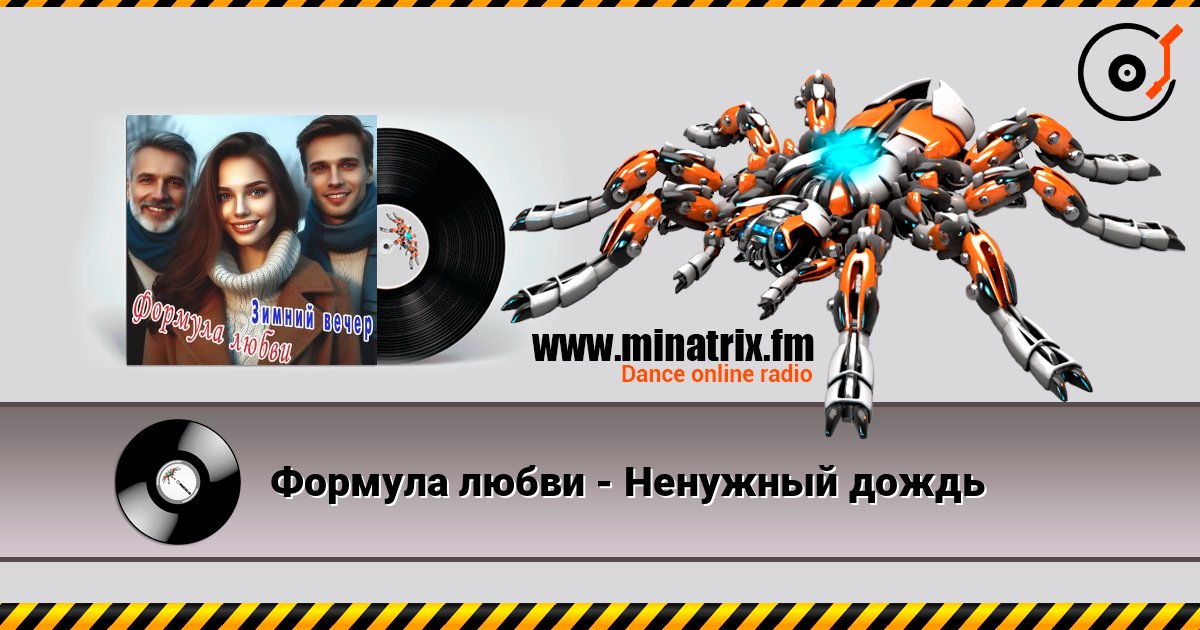Формула любви - Ненужный дождь Формула любви - Ненужный дождь Слухати онлайн та завантажити MP3