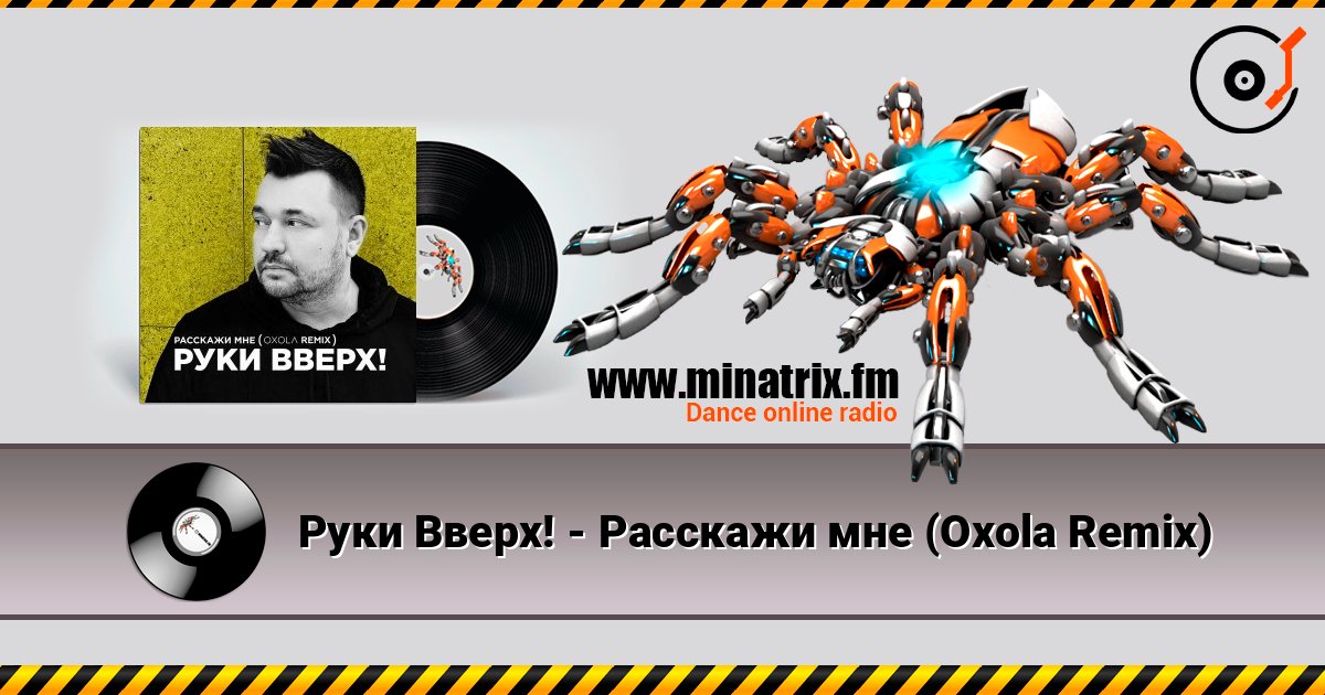Руки Вверх! - Расскажи мне (Oxola Remix) Руки Вверх! - Расскажи мне (Oxola Remix) Слухати онлайн та завантажити MP3
