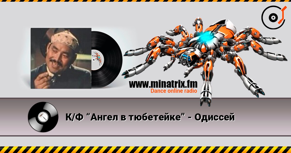 К/Ф “Ангел в тюбетейке” - Одиссей К/Ф “Ангел в тюбетейке” - Одиссей Écouter en ligne et télécharger MP3