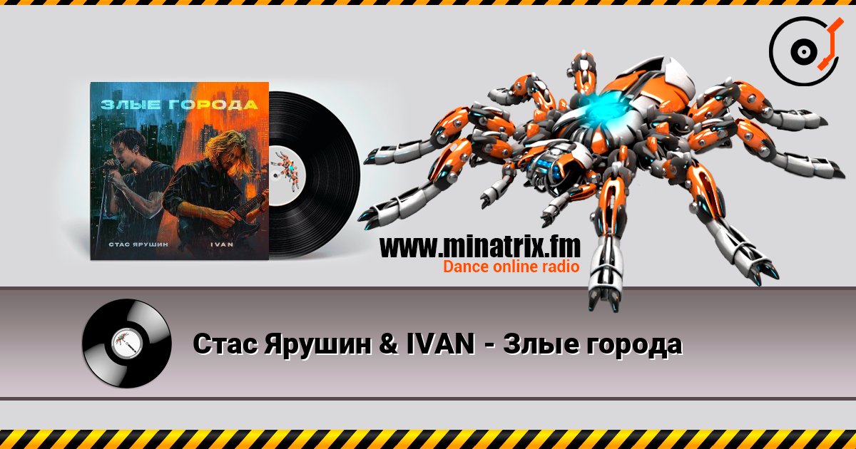 Стас Ярушин & IVAN - Злые города Стас Ярушин & IVAN - Злые города Écouter en ligne et télécharger MP3