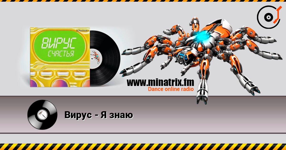 Вирус - Я знаю Вирус - Я знаю 在线播放并下载 MP3