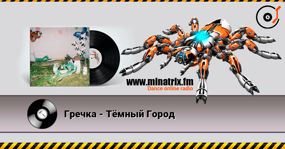Гречка - Тёмный Город Гречка - Тёмный Город Слухати онлайн та завантажити MP3