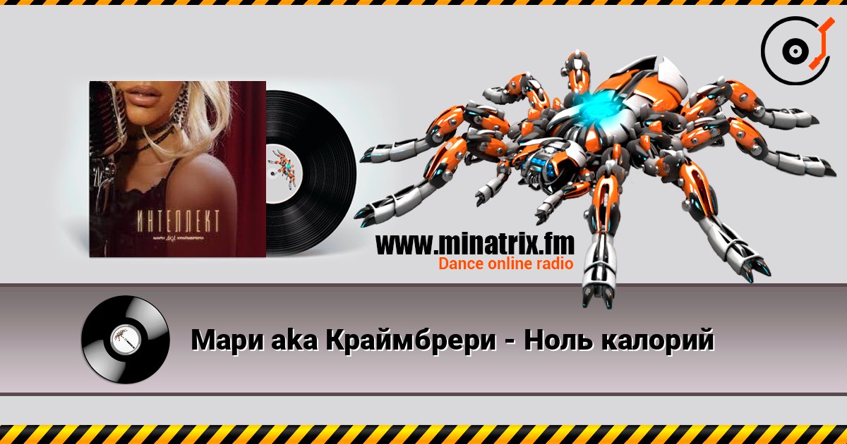 Мари aka Краймбрери - Ноль калорий Мари aka Краймбрери - Ноль калорий Escuchar en línea y descargar MP3