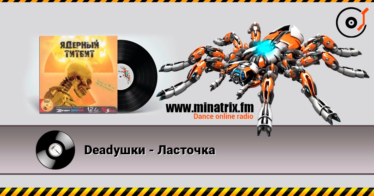 Deadушки - Ласточка Deadушки - Ласточка Escuchar en línea y descargar MP3