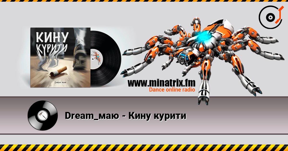 Dream_маю - Кину курити Dream_маю - Кину курити слушать онлайн и скачать mp3