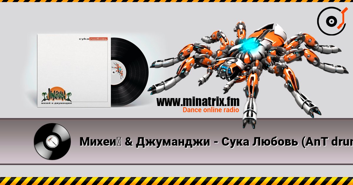 Михей & Джуманджи - Сука Любовь (AnT drum edit) Михей & Джуманджи - Сука Любовь (AnT drum edit) Escuchar en línea y descargar MP3