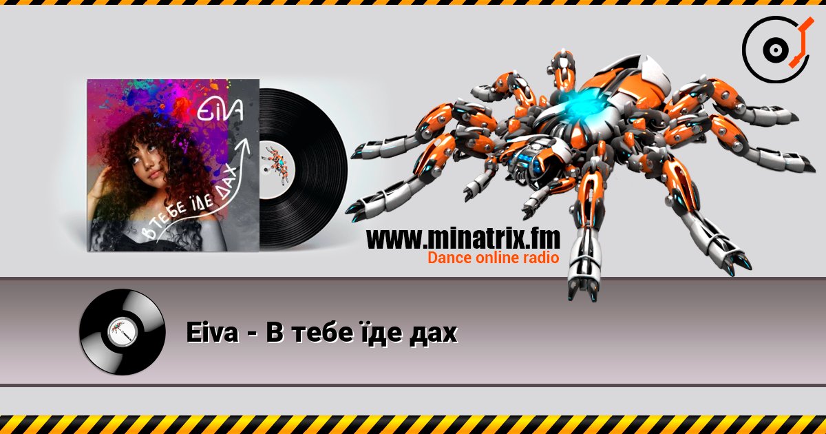 Eiva - В тебе їде дах Eiva - В тебе їде дах Слухати онлайн та завантажити MP3