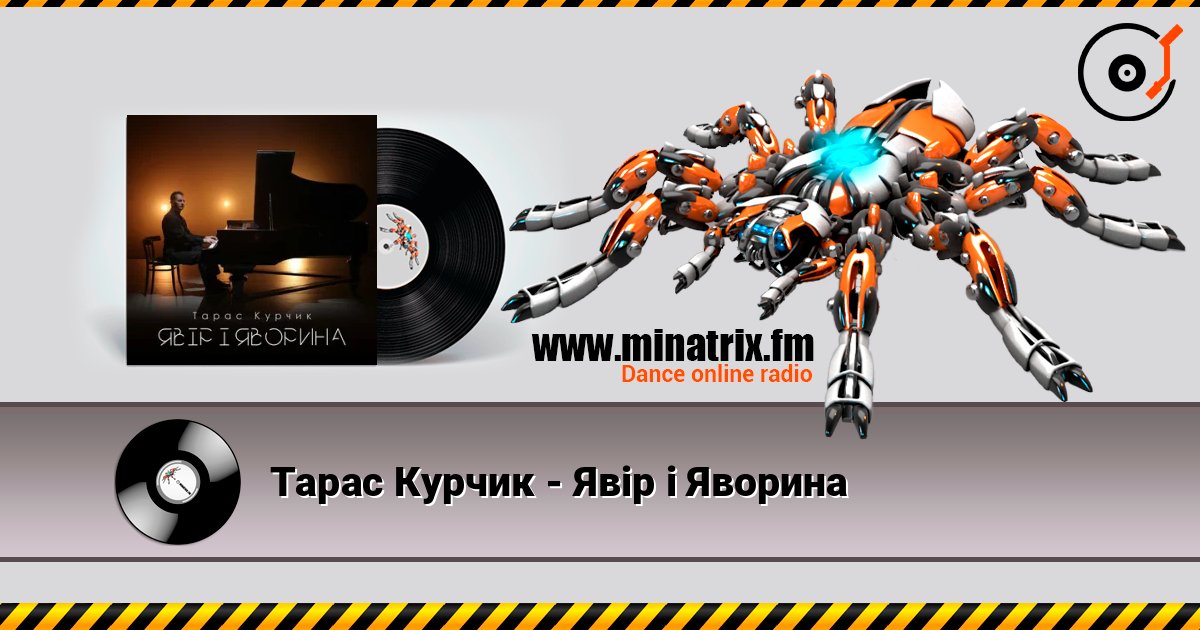 Тарас Курчик - Явір і Яворина Тарас Курчик - Явір і Яворина Слухати онлайн та завантажити MP3