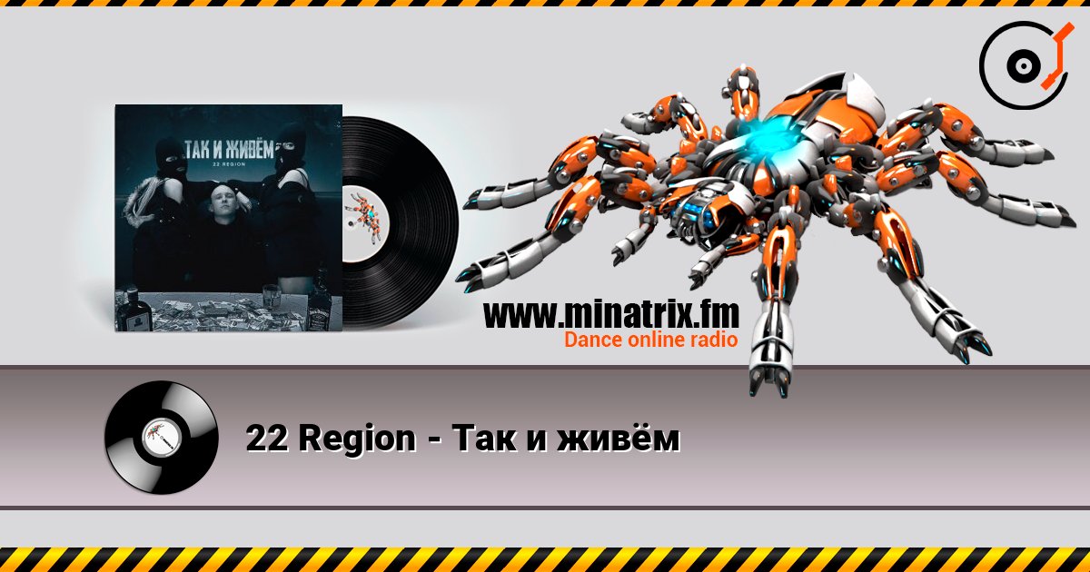 22 Region - Так и живём 22 Region - Так и живём Écouter en ligne et télécharger MP3