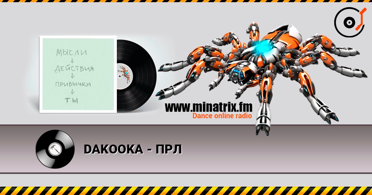DAKOOKA - ПРЛ DAKOOKA - ПРЛ Слухати онлайн та завантажити MP3