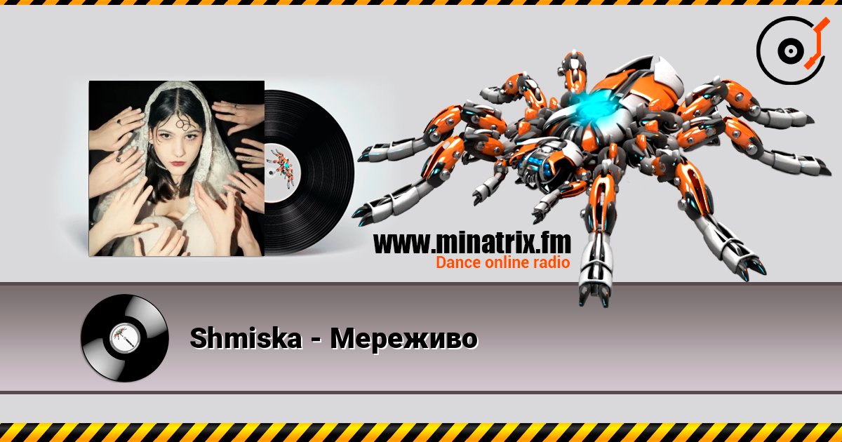 Shmiska - Мереживо Shmiska - Мереживо слушать онлайн и скачать mp3