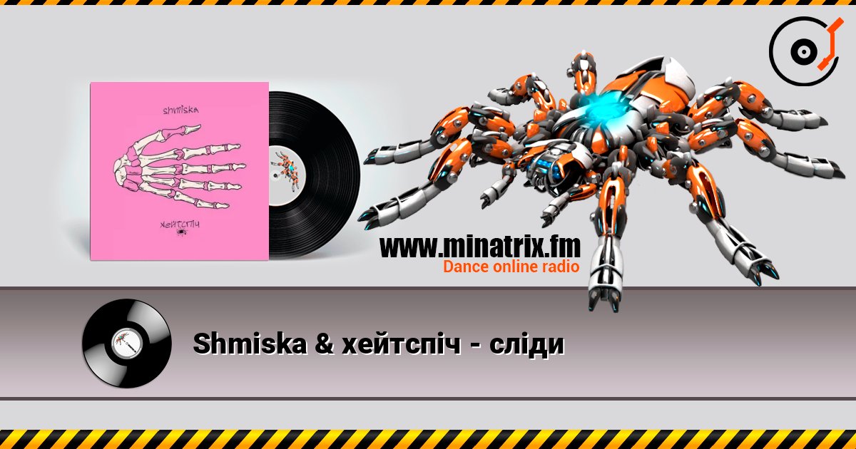 Shmiska & хейтспіч - сліди Shmiska & хейтспіч - сліди слушать онлайн и скачать mp3