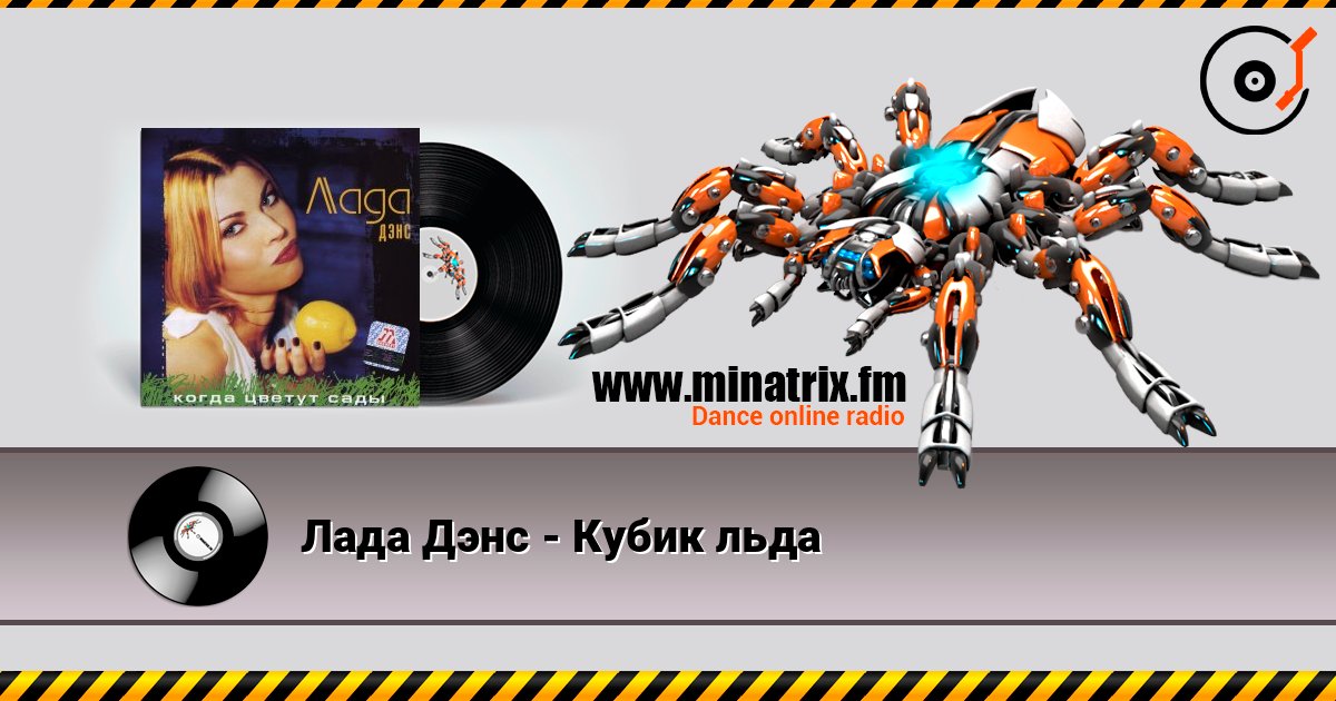 Лада Дэнс - Кубик льда Лада Дэнс - Кубик льда слушать онлайн и скачать mp3