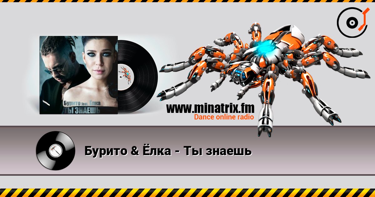 Бурито & Ёлка - Ты знаешь Бурито & Ёлка - Ты знаешь Слухати онлайн та завантажити MP3