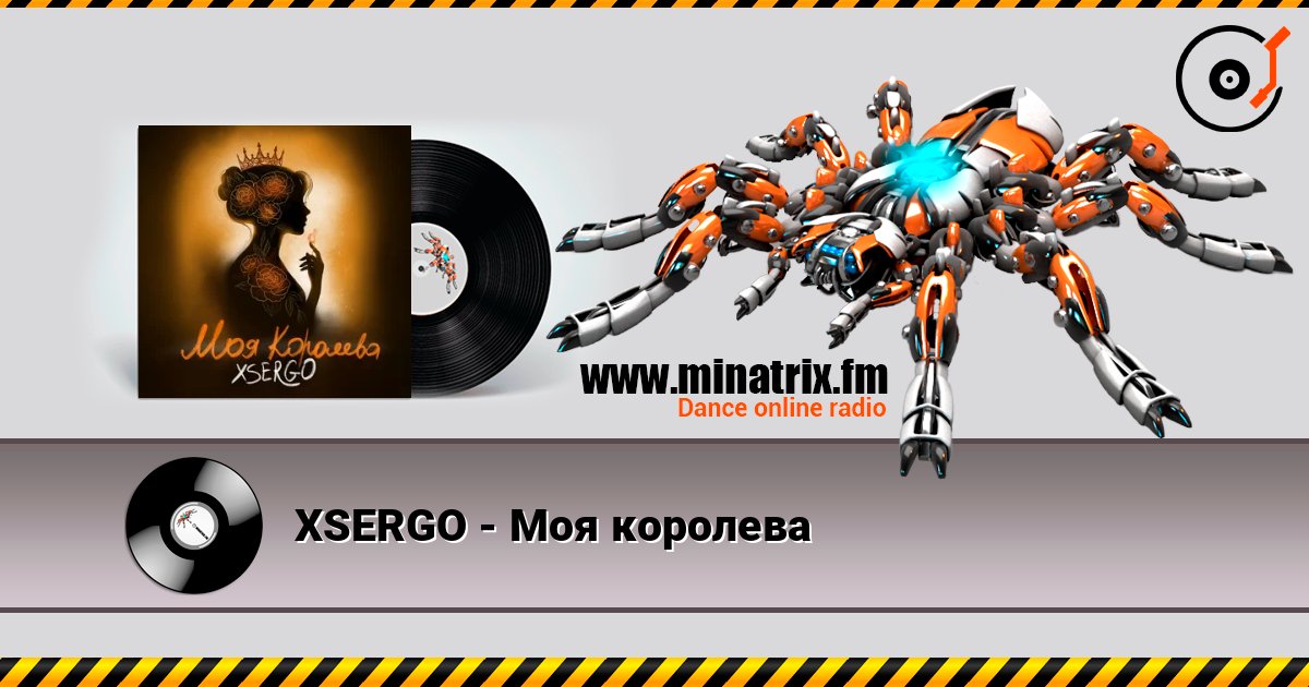 XSERGO - Моя королева XSERGO - Моя королева слушать онлайн и скачать mp3