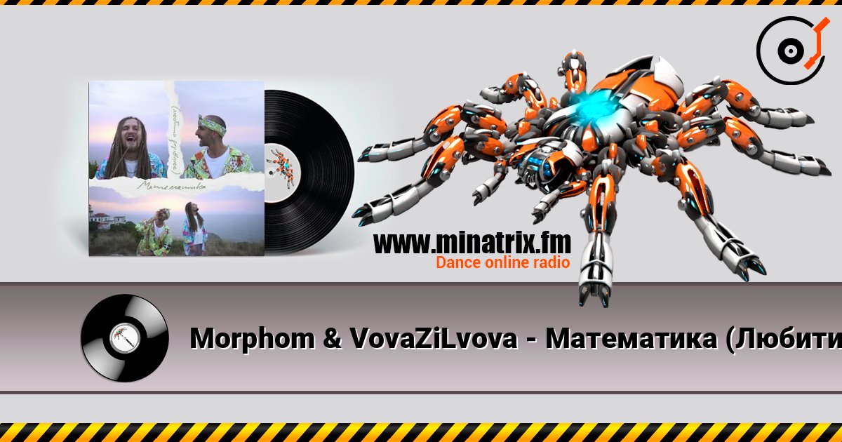 Morphom & VovaZiLvova - Математика (Любити дорівнює) Morphom & VovaZiLvova - Математика (Любити дорівнює) Écouter en ligne et télécharger MP3