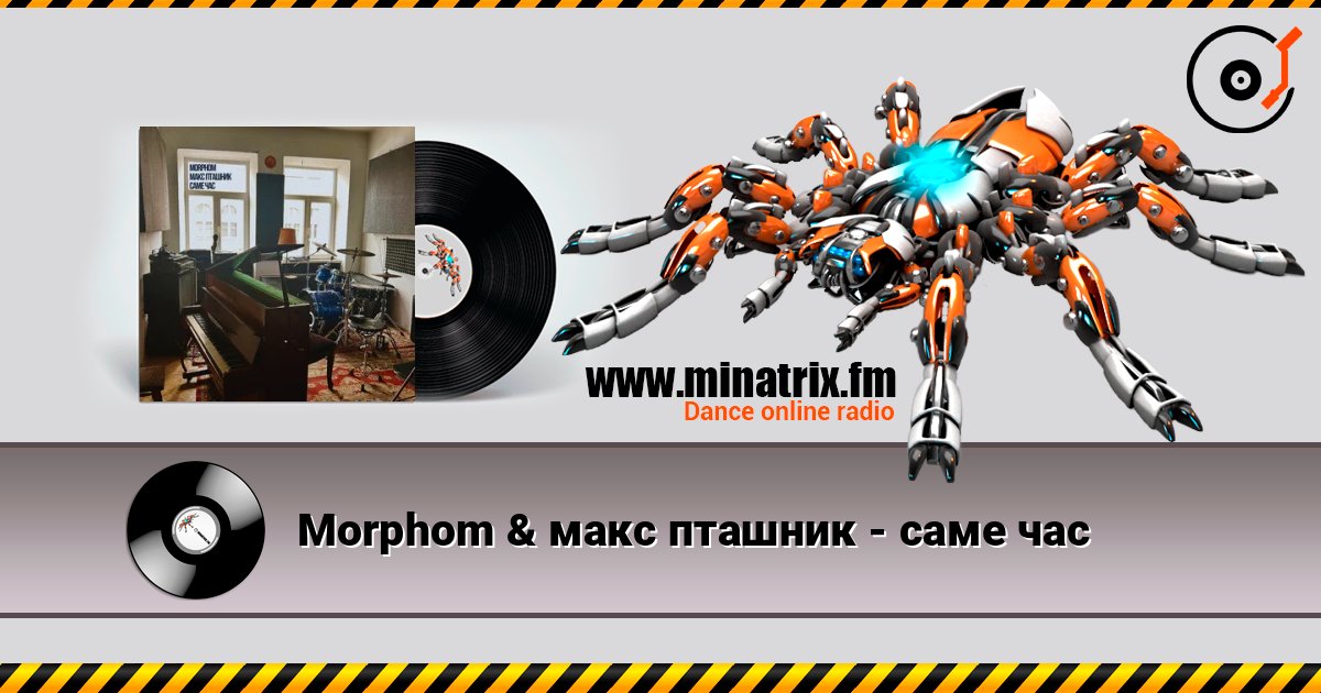 Morphom & макс пташник - саме час Morphom & макс пташник - саме час слушать онлайн и скачать mp3