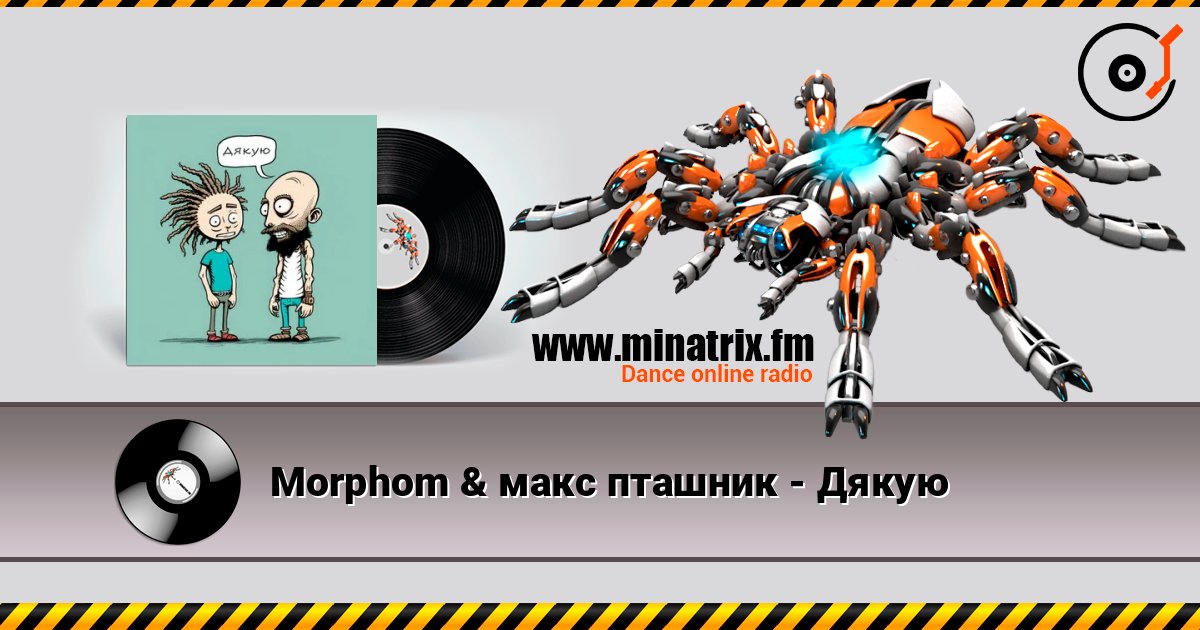Morphom & макс пташник - Дякую Morphom & макс пташник - Дякую слушать онлайн и скачать mp3
