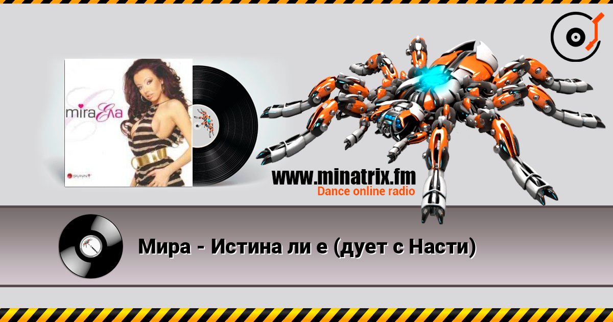 Мира - Истина ли е (дует с Насти) Мира - Истина ли е (дует с Насти) Слухати онлайн та завантажити MP3