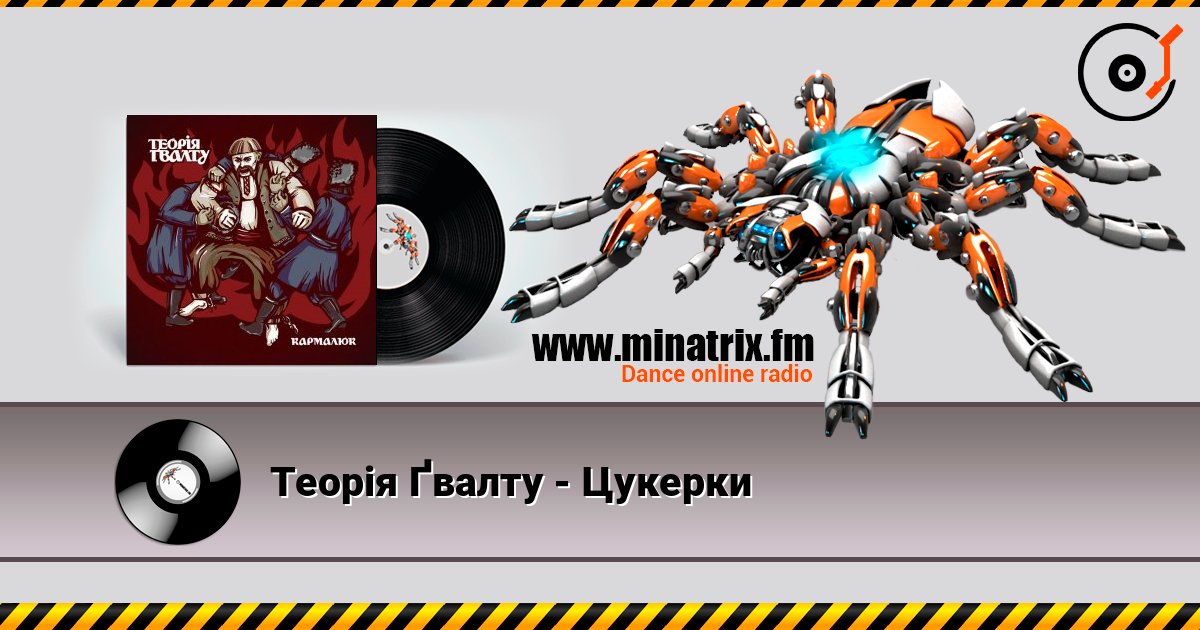 Теорія Ґвалту - Цукерки Теорія Ґвалту - Цукерки Escuchar en línea y descargar MP3