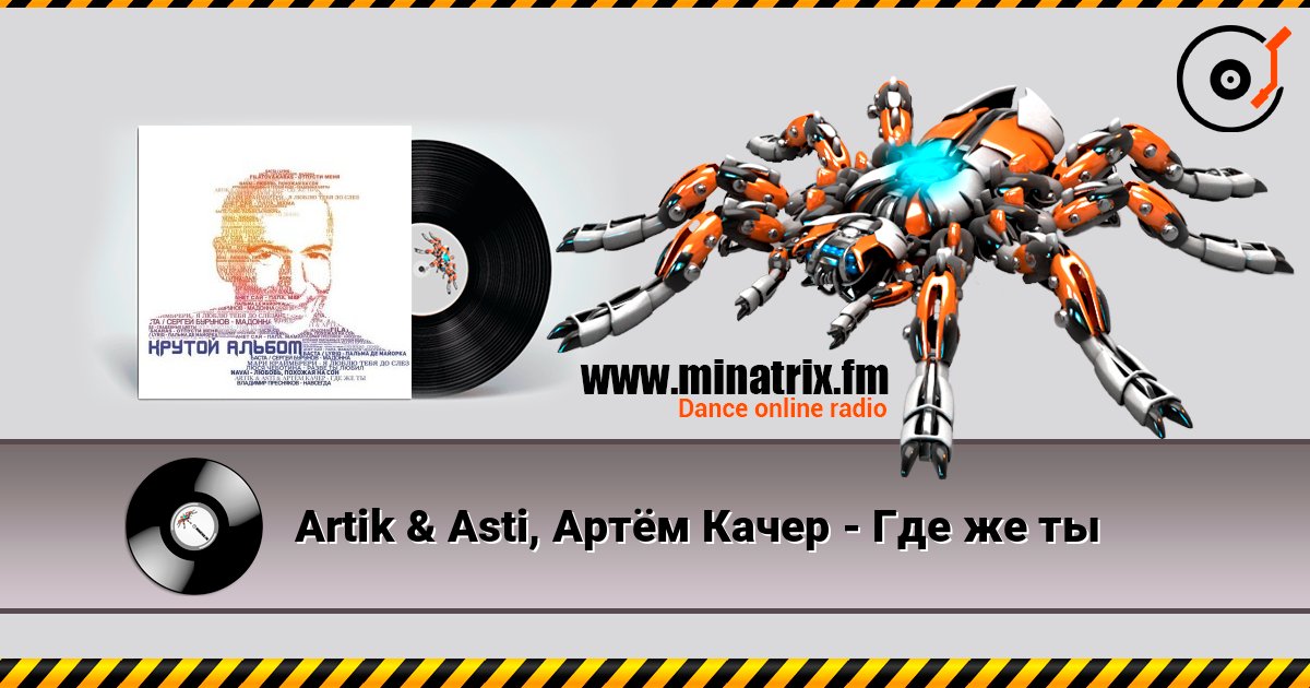 Artik & Asti, Артём Качер - Где же ты Artik & Asti, Артём Качер - Где же ты Слухати онлайн та завантажити MP3