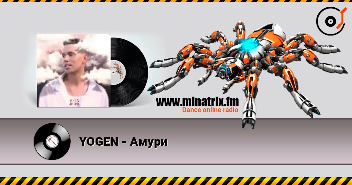 YOGEN - Амури YOGEN - Амури Слухати онлайн та завантажити MP3