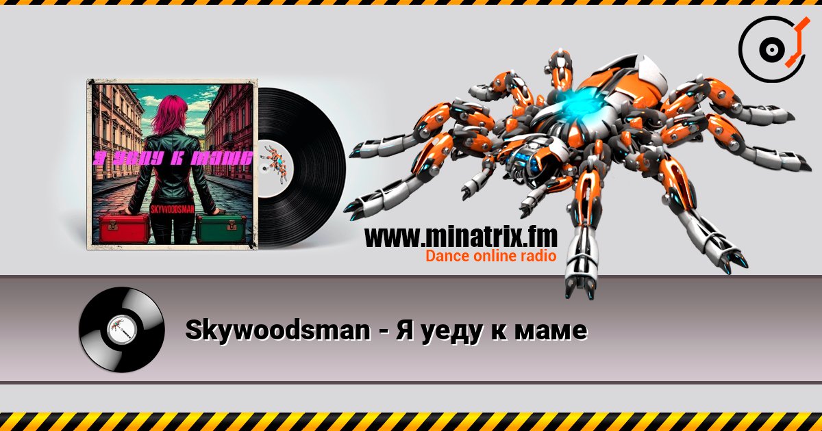 Skywoodsman - Я уеду к маме Skywoodsman - Я уеду к маме слушать онлайн и скачать mp3