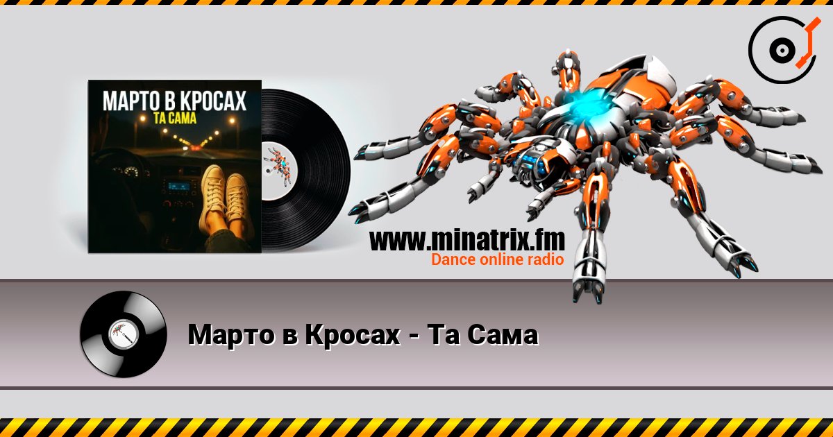 Марто в Кросах - Та Сама Марто в Кросах - Та Сама Слухати онлайн та завантажити MP3