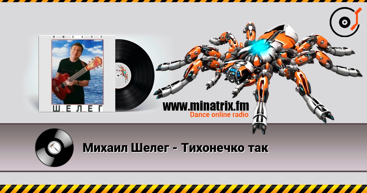Михаил Шелег - Тихонечко так Михаил Шелег - Тихонечко так 在线播放并下载 MP3