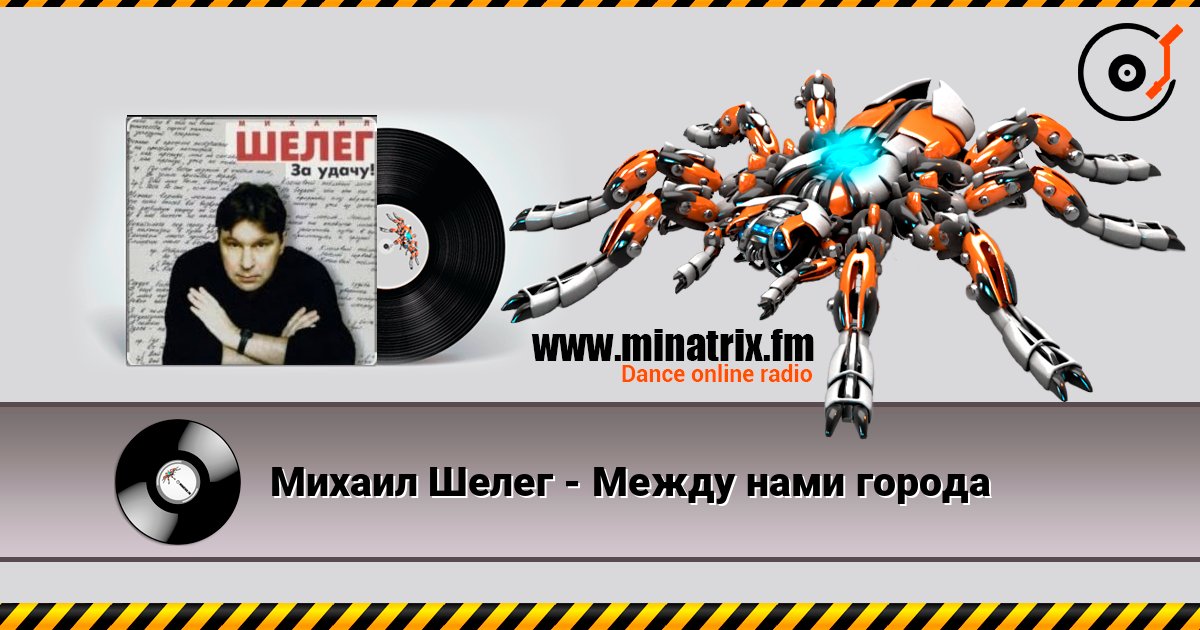 Михаил Шелег - Между нами города Михаил Шелег - Между нами города 在线播放并下载 MP3