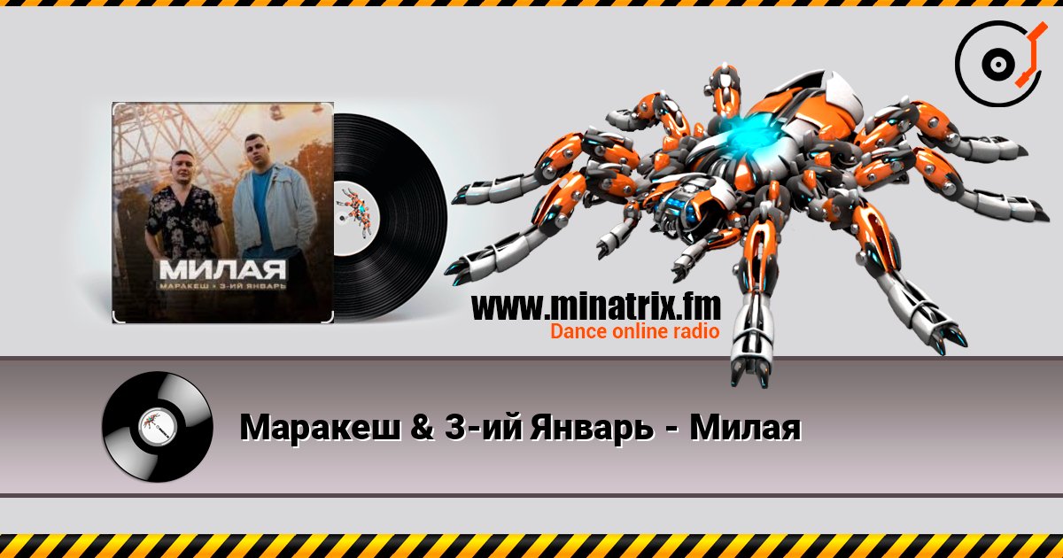 Маракеш & 3-ий Январь - Милая Маракеш & 3-ий Январь - Милая Écouter en ligne et télécharger MP3