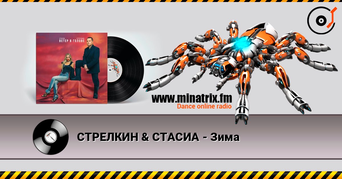 СТРЕЛКИН & СТАСИА - Зима СТРЕЛКИН & СТАСИА - Зима Online hören und MP3 herunterladen