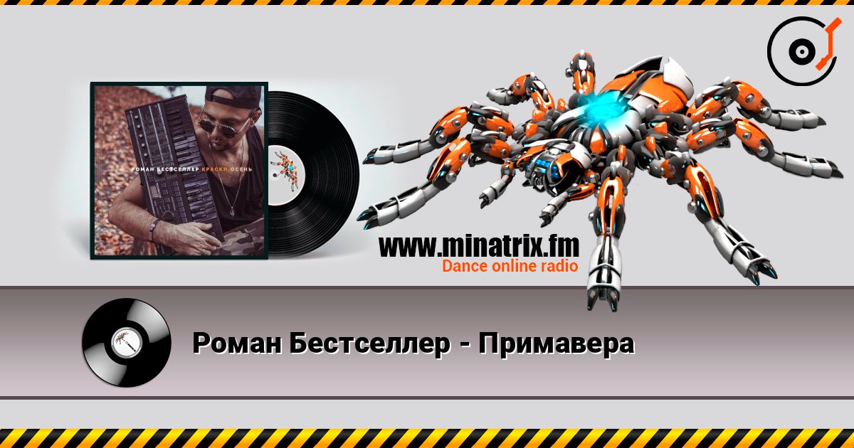 Роман Бестселлер - Примавера Роман Бестселлер - Примавера Listen online and download MP3