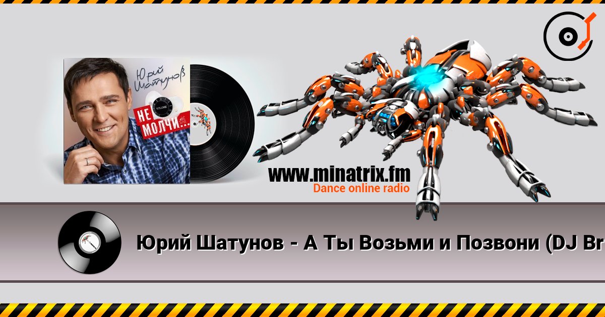 Юрий Шатунов - А Ты Возьми и Позвони (DJ Brooklyn Edit) Юрий Шатунов - А Ты Возьми и Позвони (DJ Brooklyn Edit) Écouter en ligne et télécharger MP3