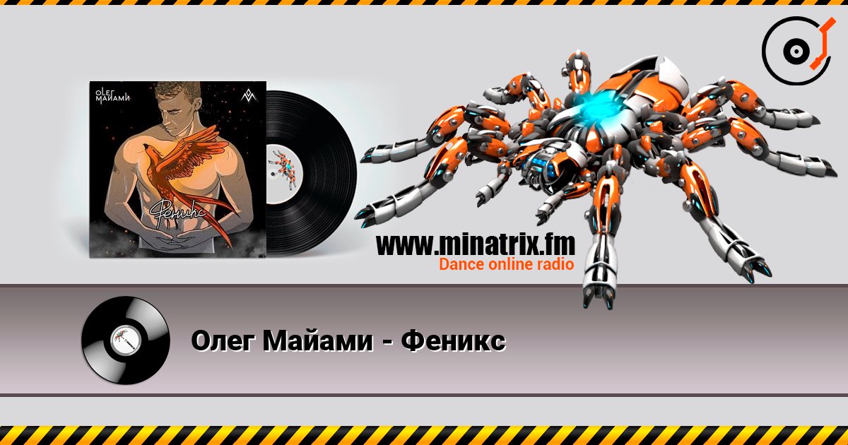 Олег Майами - Феникс Олег Майами - Феникс Listen online and download MP3