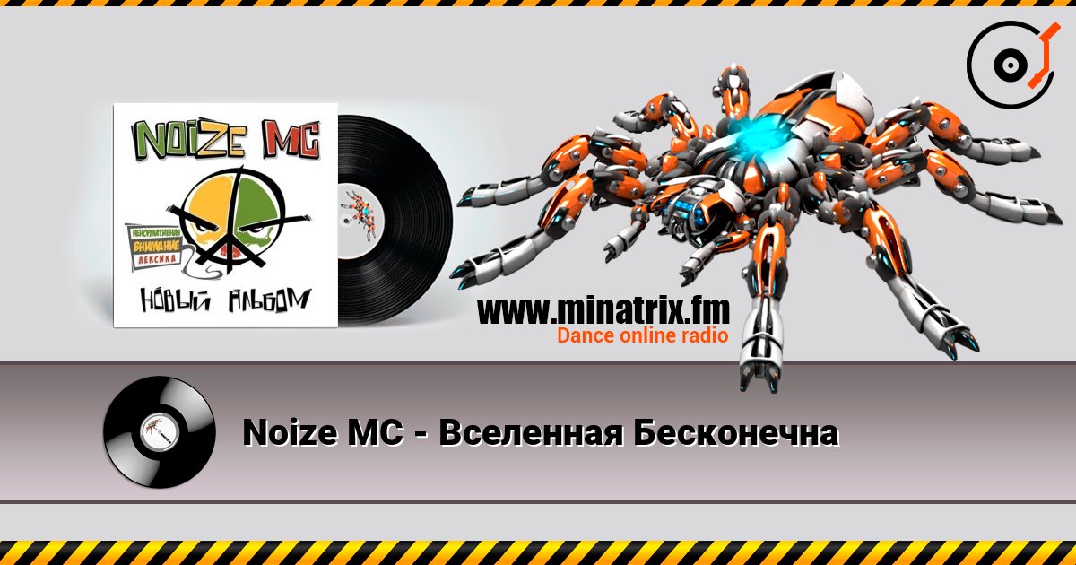 Noize MC - Вселенная Бесконечна слушать онлайн и скачать mp3