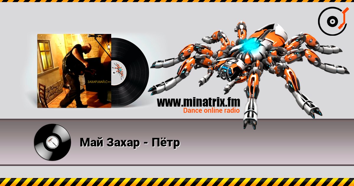 Май Захар - Пётр Май Захар - Пётр слушать онлайн и скачать mp3