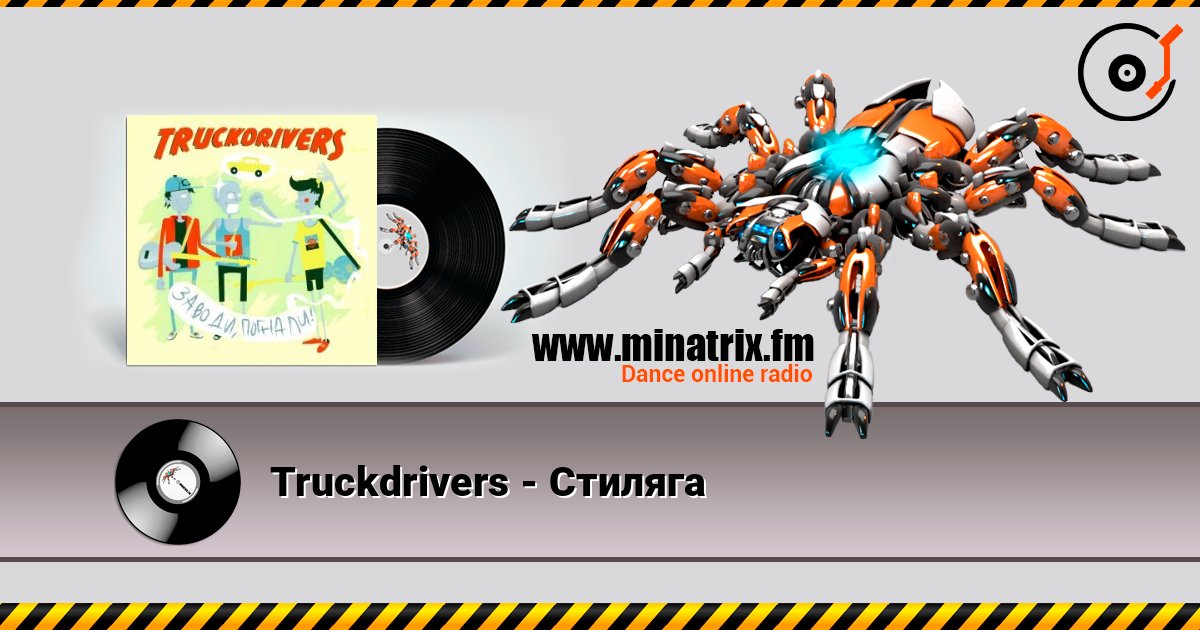Truckdrivers - Стиляга слушать онлайн и скачать mp3