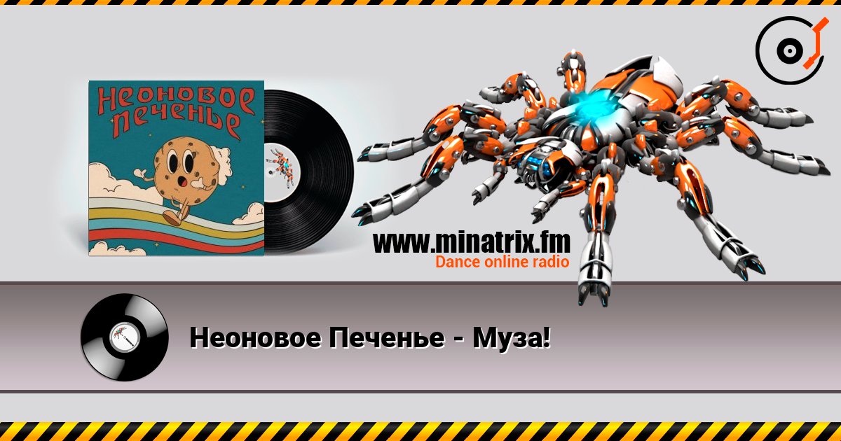 Неоновое Печенье - Муза! Слухати онлайн та завантажити MP3
