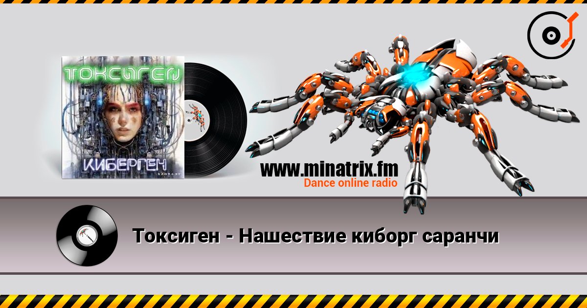 Токсиген - Нашествие киборг саранчи слушать онлайн и скачать mp3