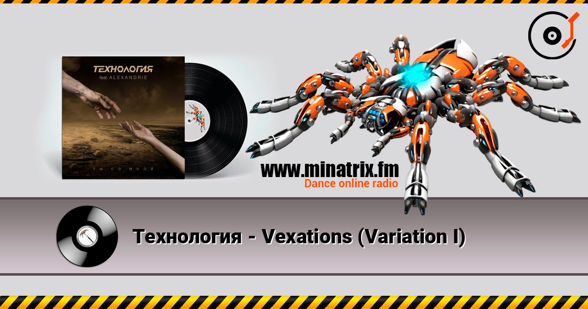 Технология - Vexations (Variation I) слушать онлайн и скачать mp3