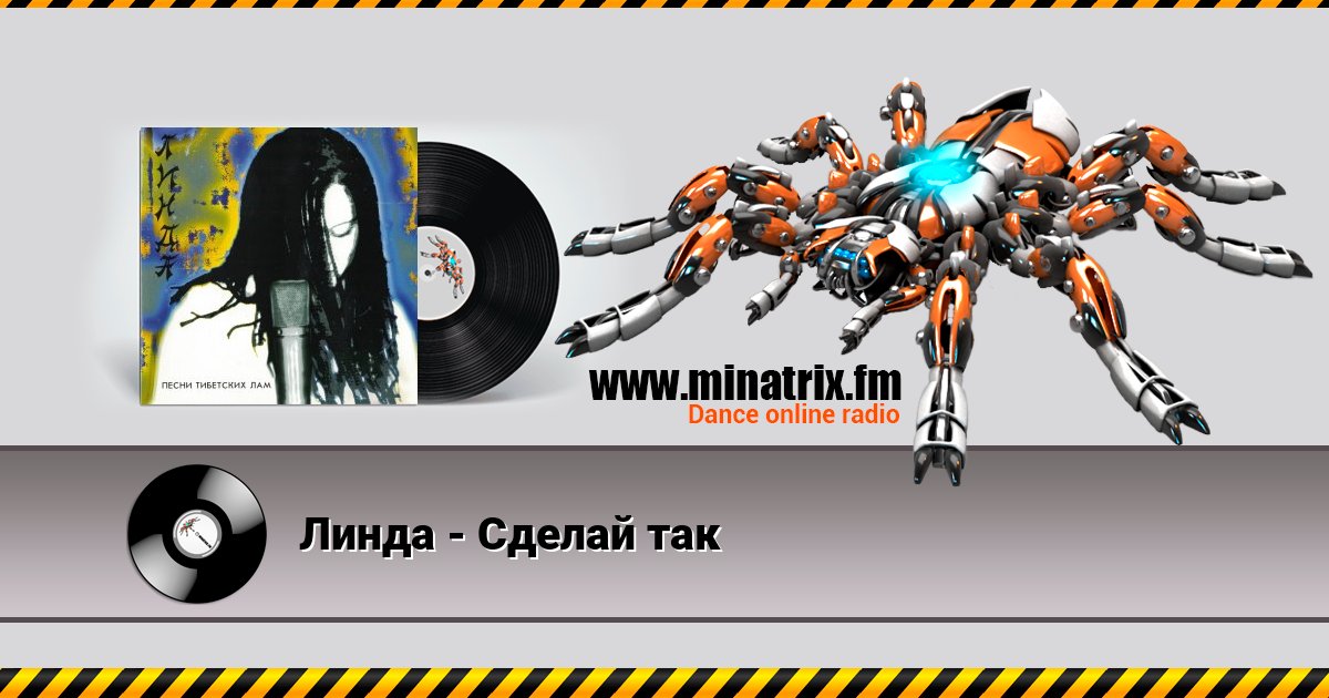 Линда - Сделай так Линда - Сделай так скачать бесплатно