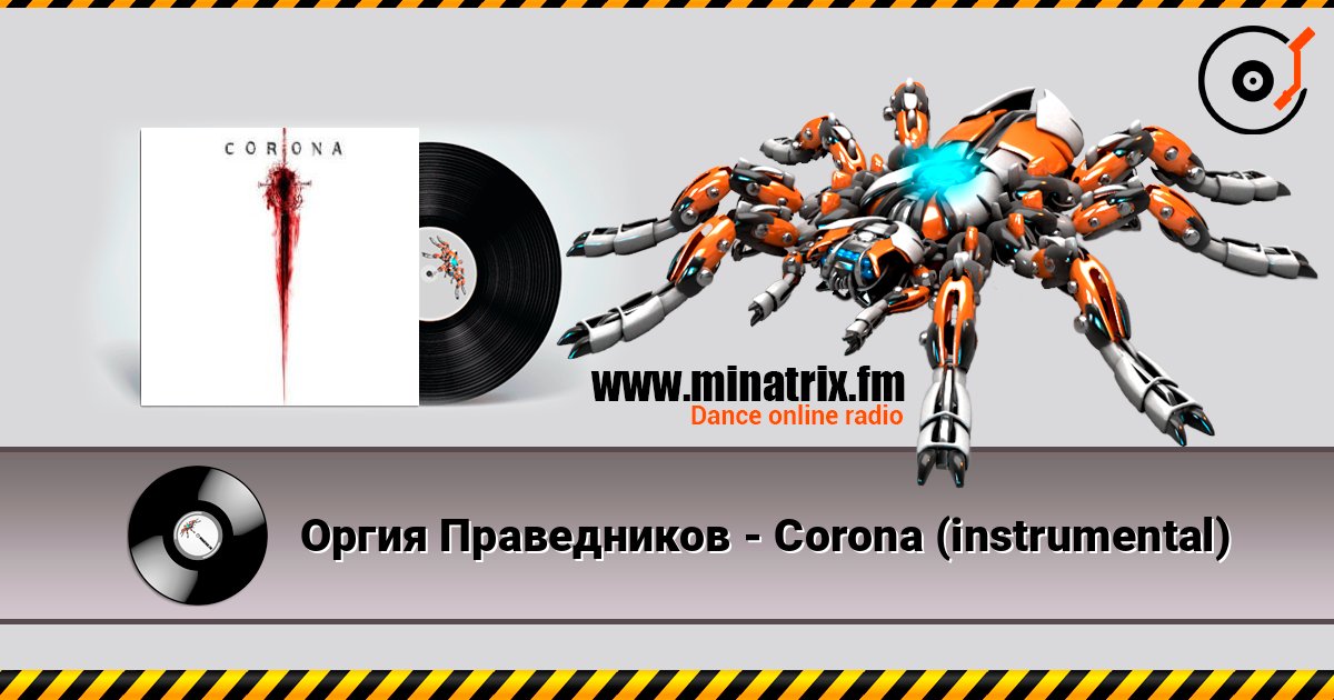 Оргия Праведников - Corona (instrumental) Оргия Праведников - Corona (instrumental) слушать онлайн и скачать mp3