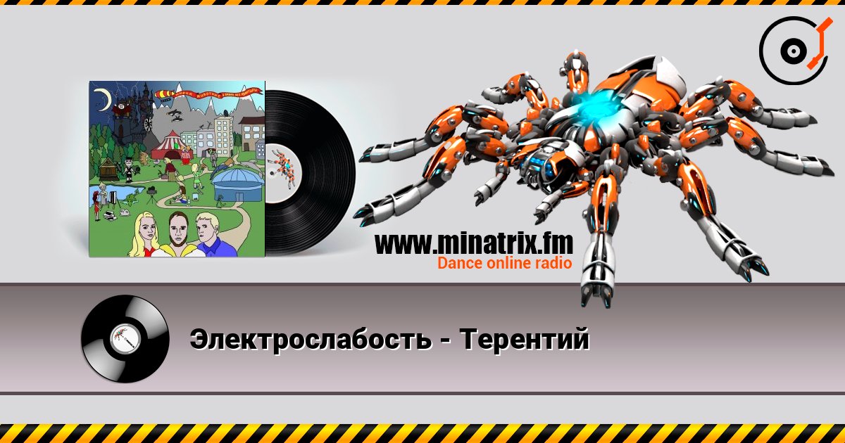 Электрослабость - Терентий Электрослабость - Терентий 在线播放并下载 MP3
