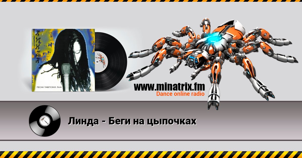 Линда - Беги на цыпочках Линда - Беги на цыпочках скачать бесплатно