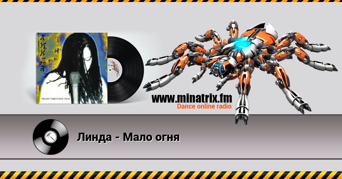 Линда - Мало огня Линда - Мало огня скачать бесплатно
