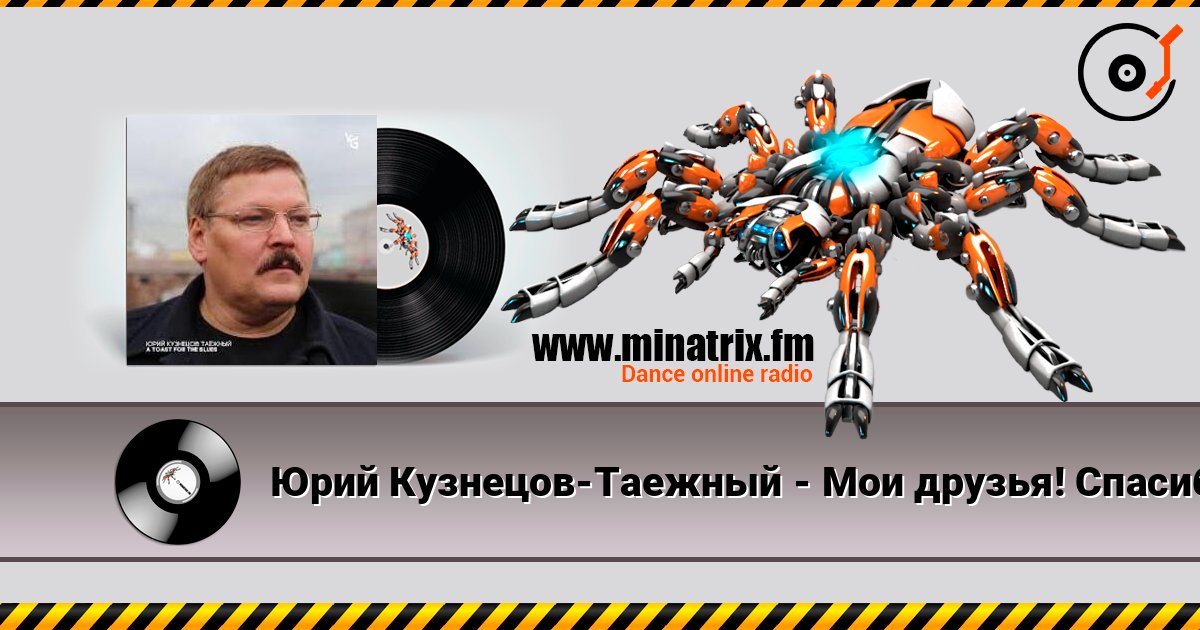 Юрий Кузнецов-Таежный - Мои друзья! Спасибо вам! Юрий Кузнецов-Таежный - Мои друзья! Спасибо вам! Escuchar en línea y descargar MP3
